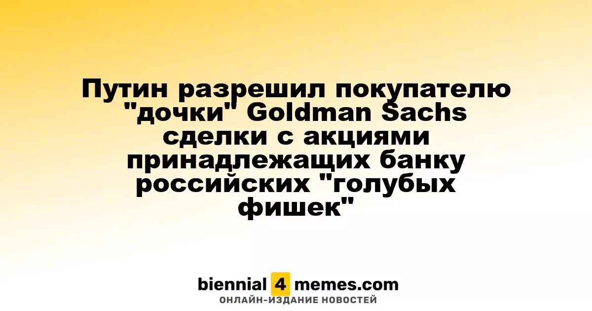 Путин одобрил сделки армянской компании с акциями российских голубых фишек, принадлежащих Goldman Sachs