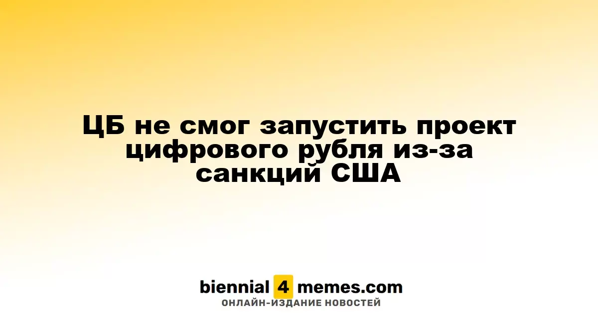 Центробанк отложил запуск цифрового рубля из-за американских санкций