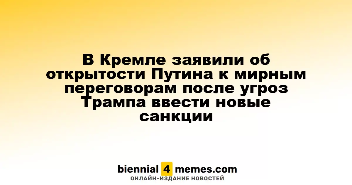Кремль подтвердил готовность Путина к мирным переговорам на фоне угроз Трампа о санкциях