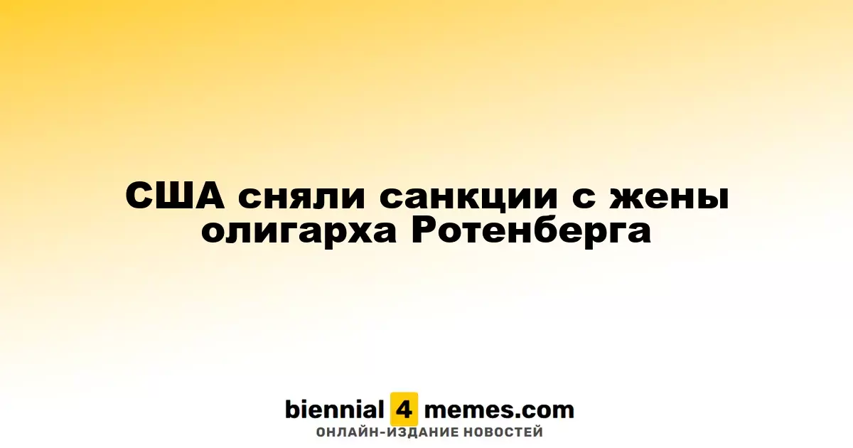 Санкции США сняты с супруги олигарха Ротенберга