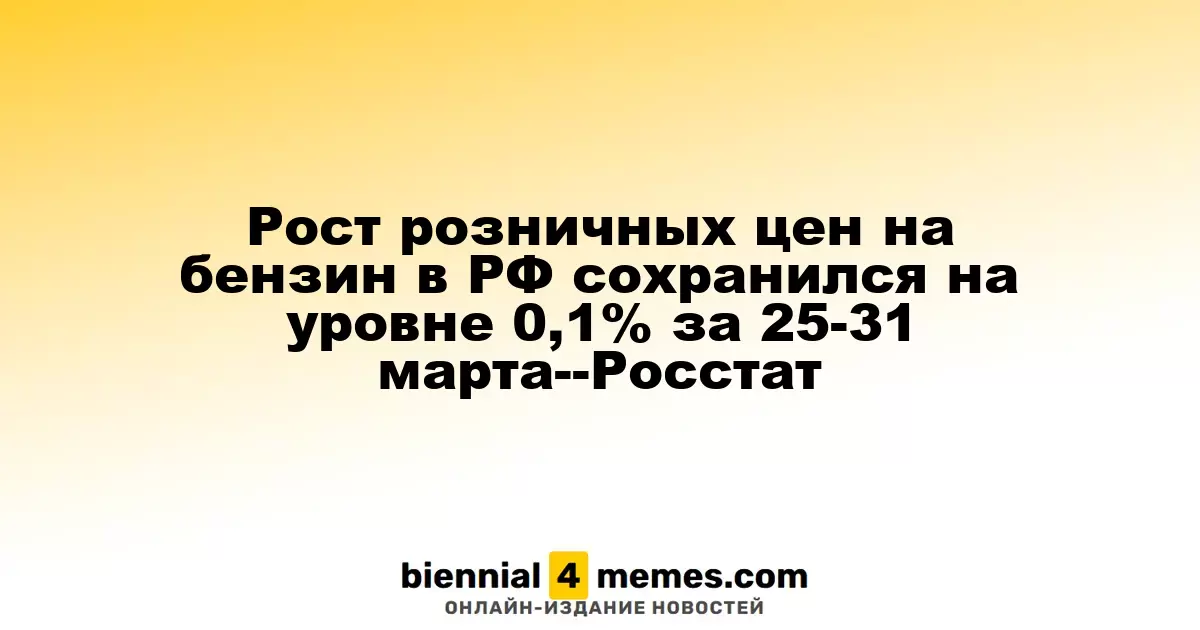 Цены на бензин в России остаются стабильными с увеличением на 0,1% в период с 25 по 31 марта — Росстат