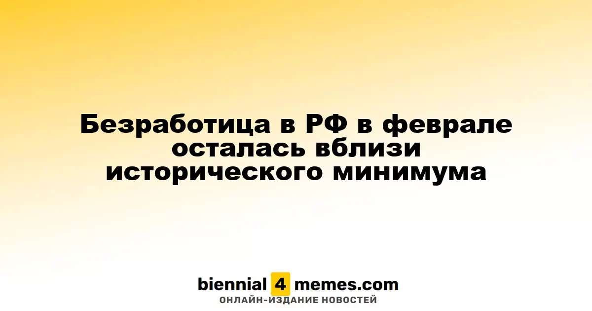 Уровень безработицы в России в феврале остался на рекордно низком уровне