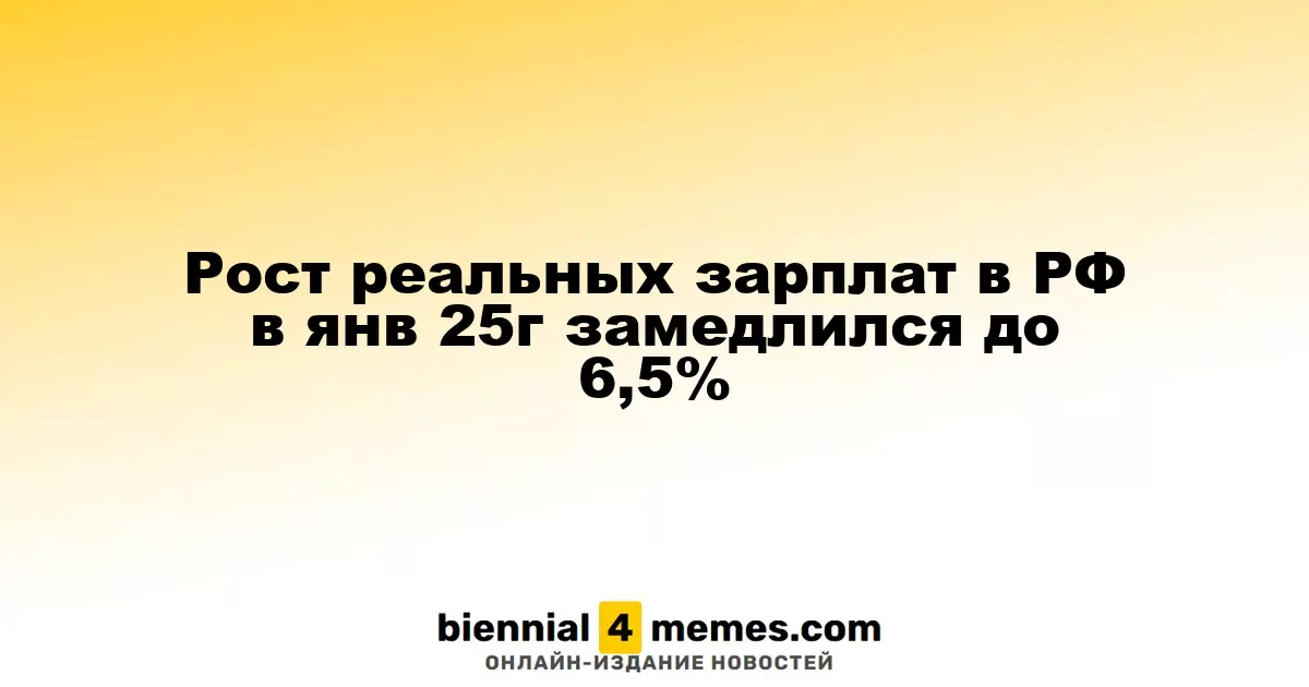 Темпы роста реальных зарплат в России в январе 2025 года снизились до 6,5%