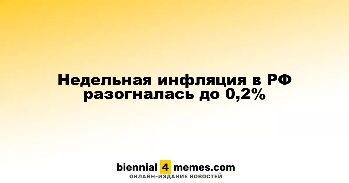 Инфляция в России на неделю возросла до 0,2%
