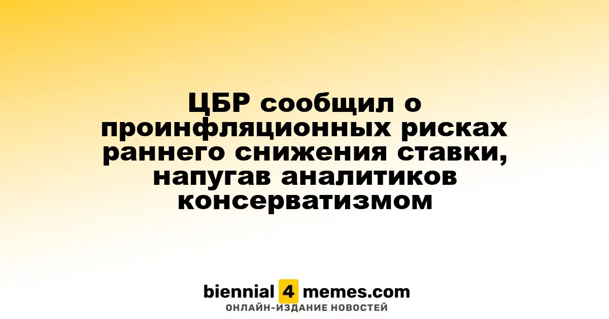 ЦБР предупредил о рисках инфляции из-за преждевременного снижения ставки, вызвав опасения у экспертов