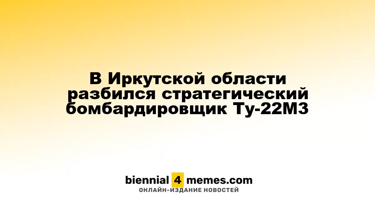 В Иркутской области потерпел крушение стратегический бомбардировщик Ту-22М3