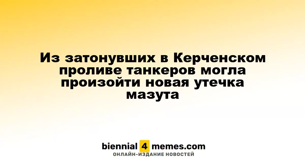 В Керченском проливе могут быть новые утечки мазута из затонувших танкеров