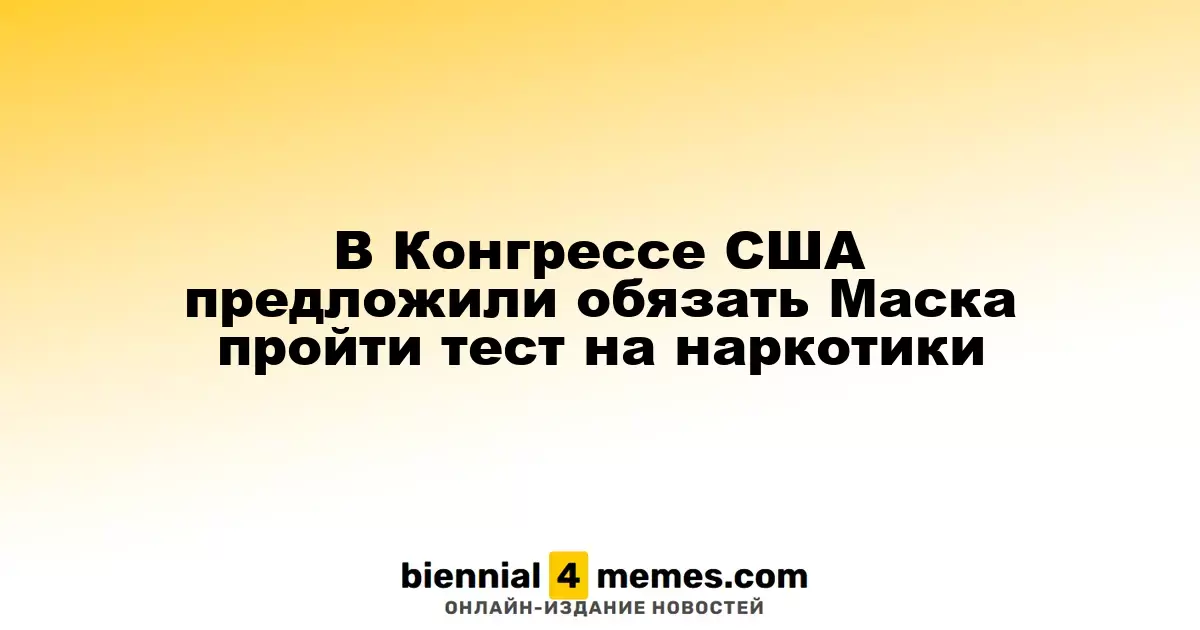 В США предложили обязать Илона Маска пройти тестирование на наркотики
