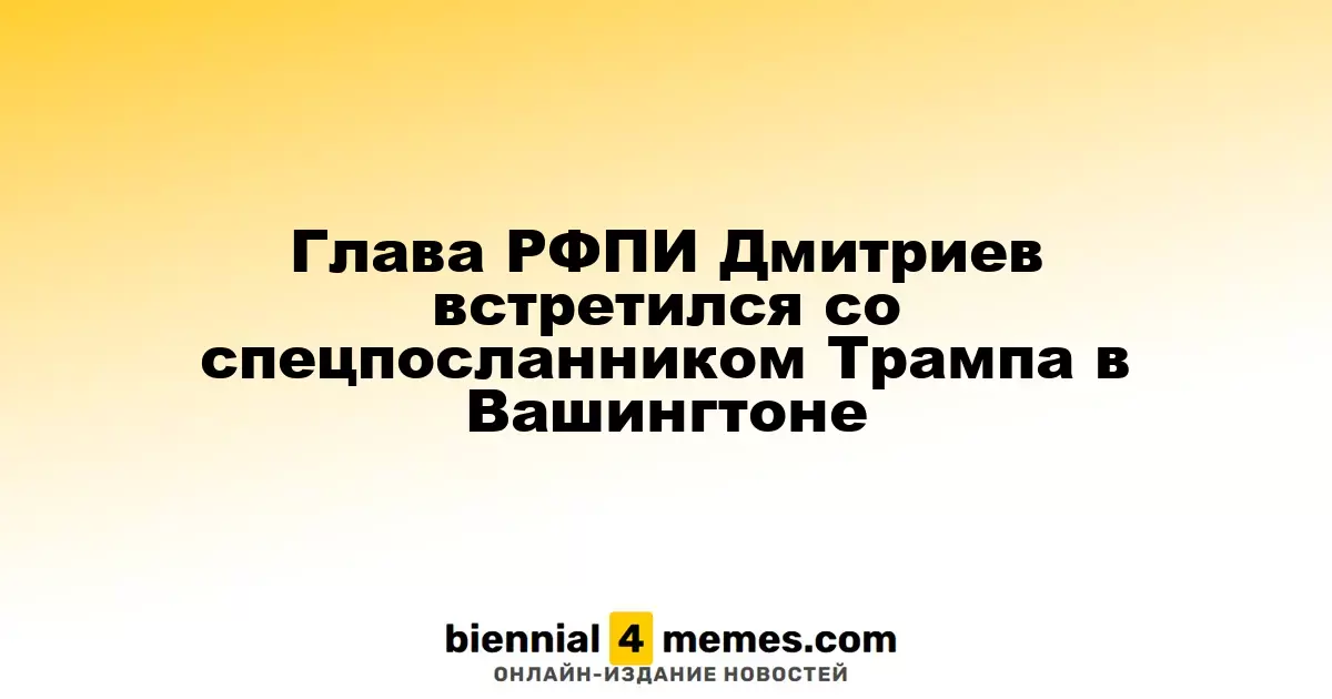Руководитель РФПИ Кирилл Дмитриев провел встречу с представителем Трампа в Вашингтоне
