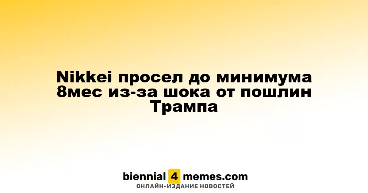 Индекс Nikkei упал до восьмимесячного минимума на фоне пошлин Трампа