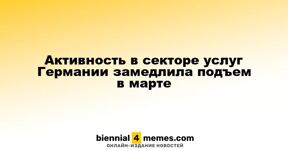 Замедление роста в немецком секторе услуг в марте