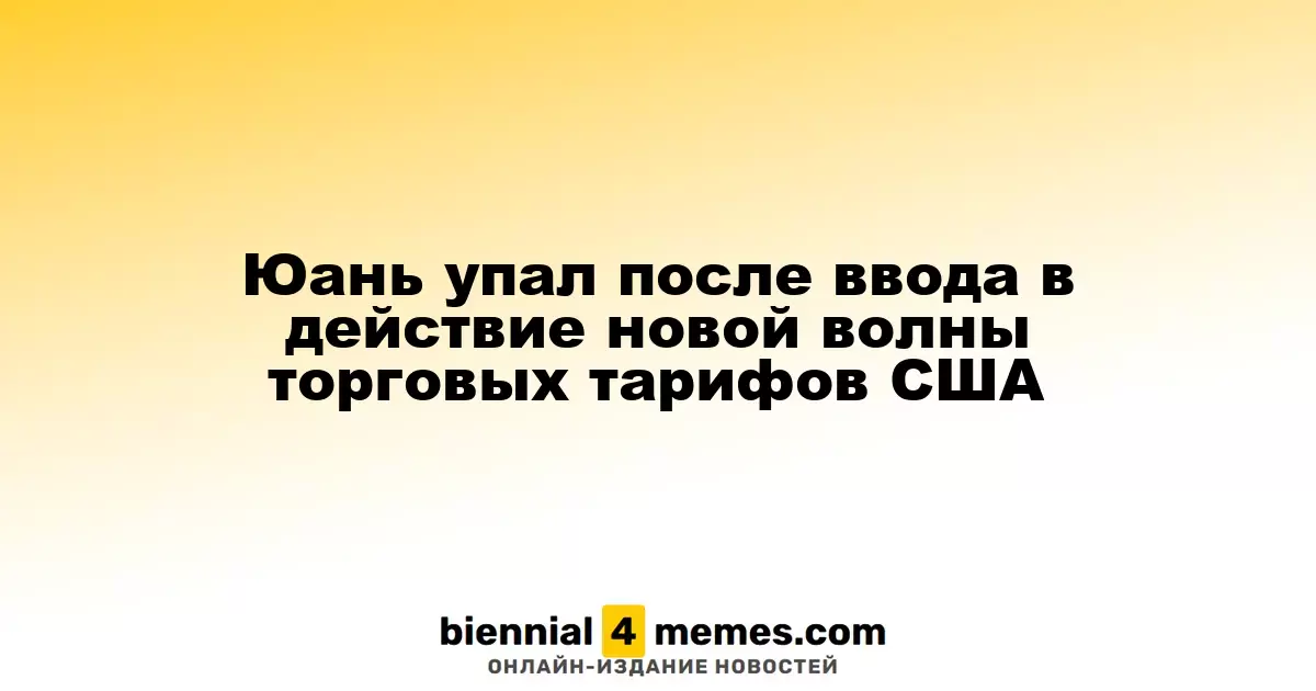 Курс юаня снизился на фоне введения новых американских торговых пошлин