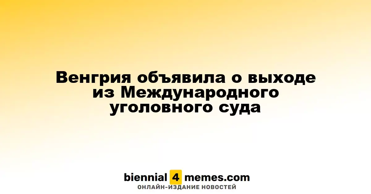 Венгрия решила покинуть Международный уголовный суд