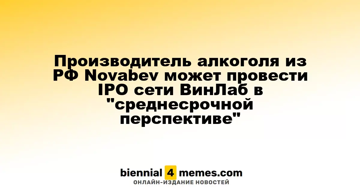 Компания Novabev из России рассматривает возможность IPO сети ВинЛаб в ближайшие годы