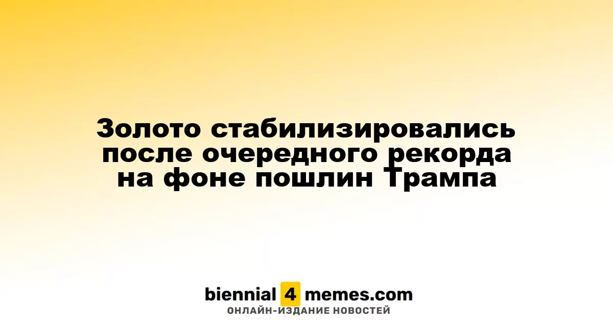 Золото укрепилось после нового рекорда на фоне тарифов Трампа
