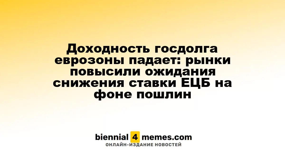 Доходность облигаций еврозоны снижается: ожидания снижения ставки ЕЦБ растут на фоне введенных пошлин