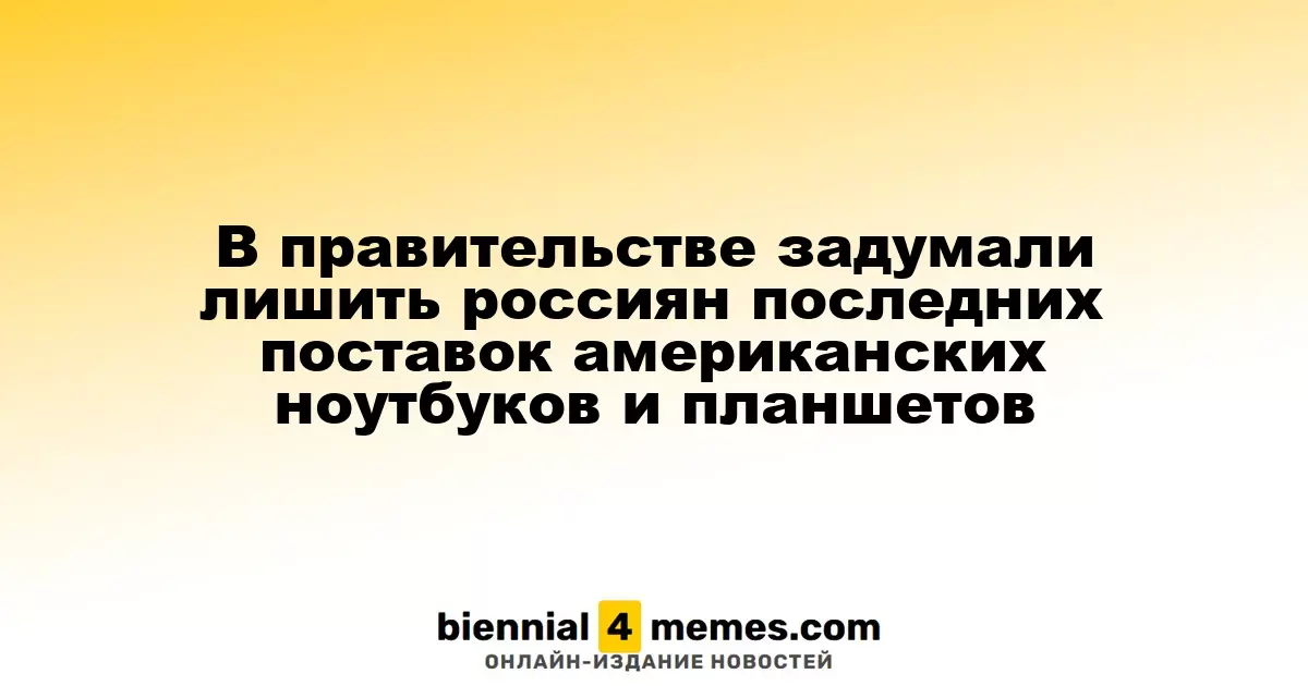 Власти России рассматривают запрет на импорт американских ноутбуков и планшетов
