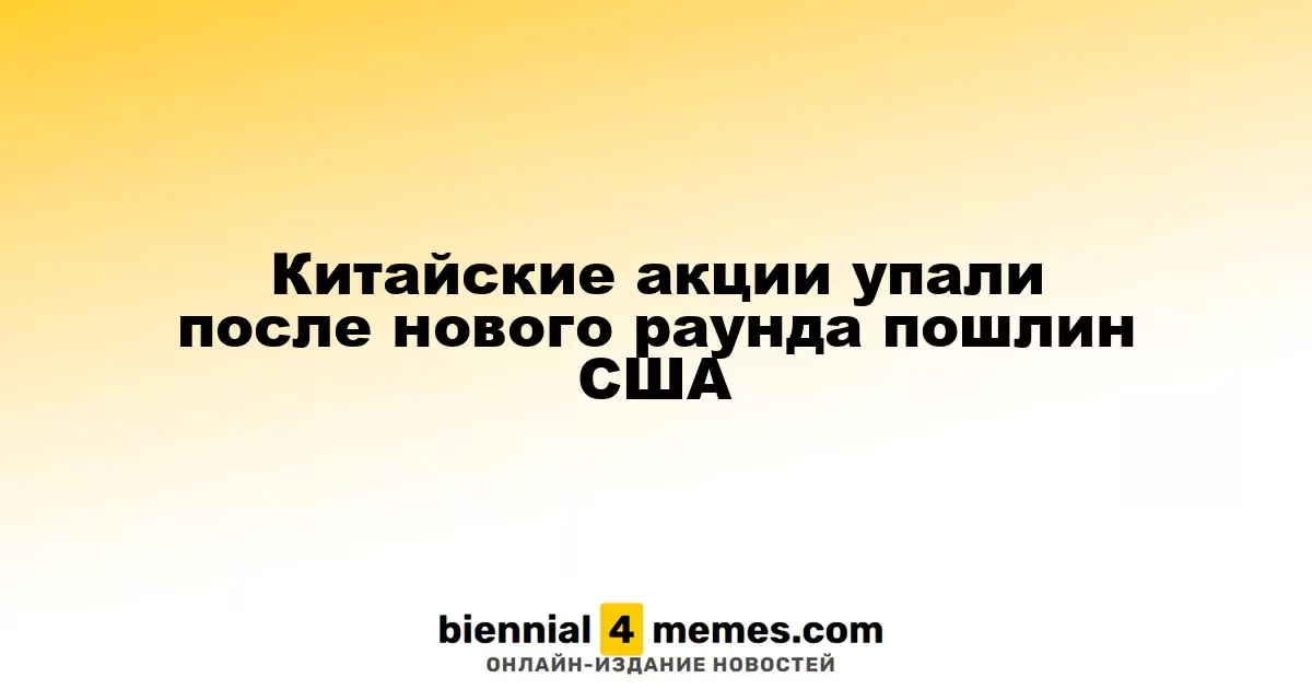 Китайские фондовые рынки снизились на фоне новых тарифов США