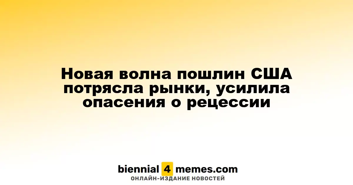 Свежий пакет тарифов США шокировал финансовые рынки и усилил страхи о рецессии