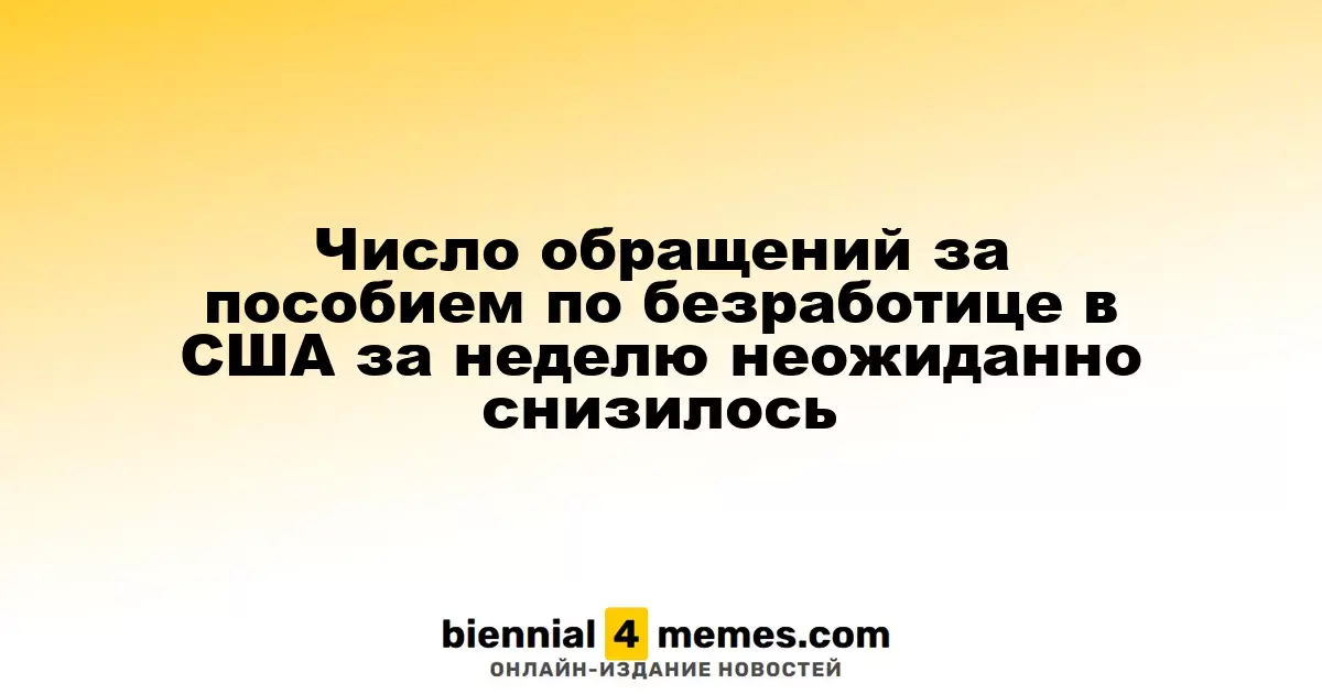 Количество заявок на пособие по безработице в США неожиданно уменьшилось за неделю