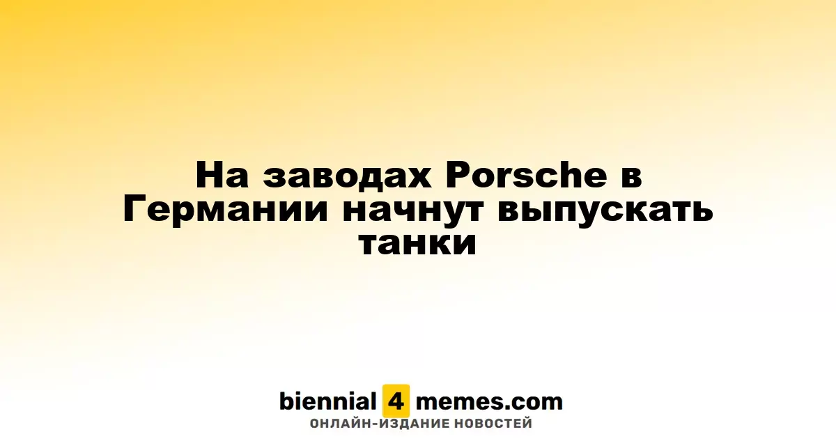 Заводы Porsche в Германии могут начать производство танков