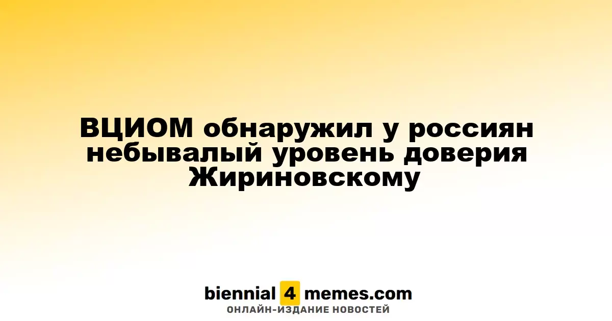 ВЦИОМ обнаружил у россиян небывалый уровень доверия Жириновскому
