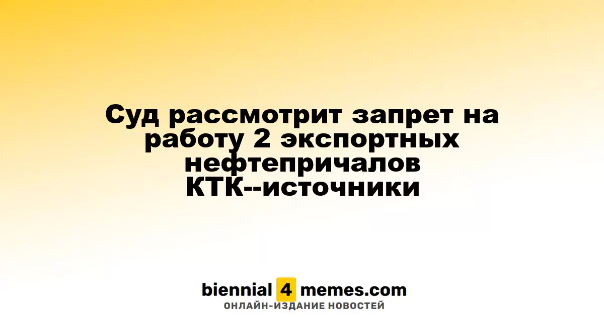Суд начнет рассмотрение запрета на эксплуатацию двух экспортных нефтепричалов КТК