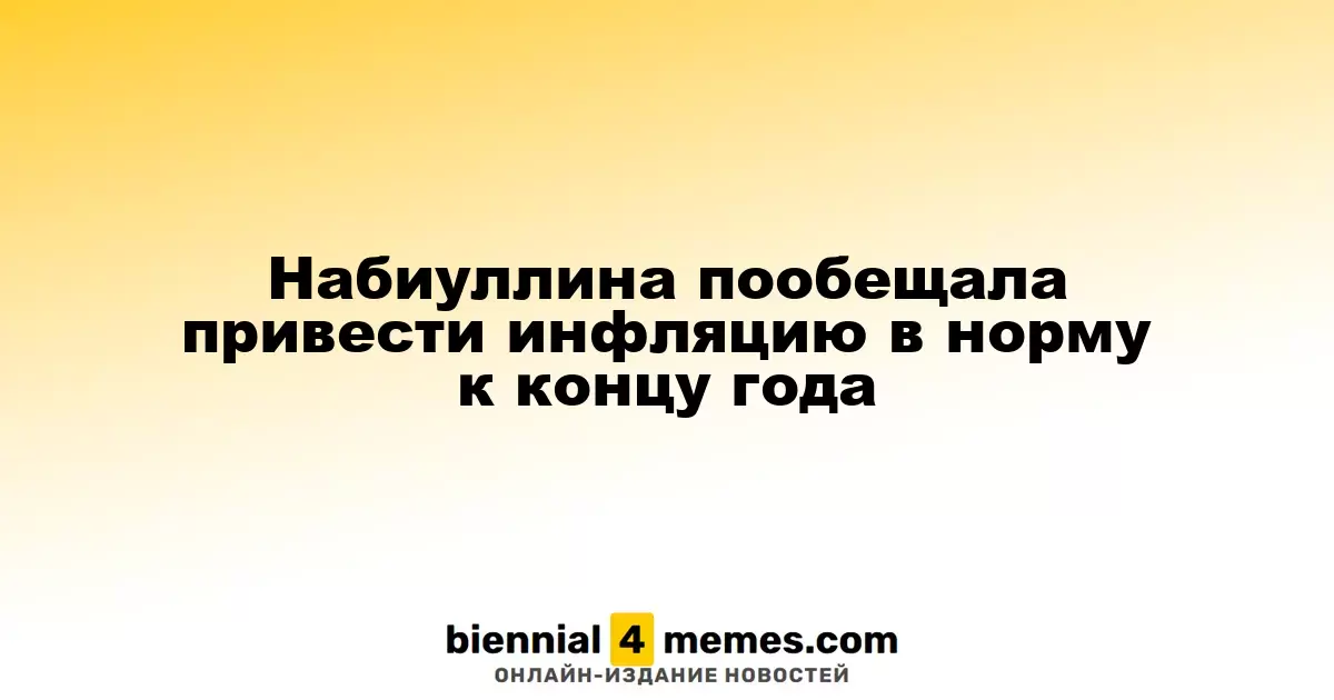 Набиуллина уверяет, что инфляция вернется к норме к концу года