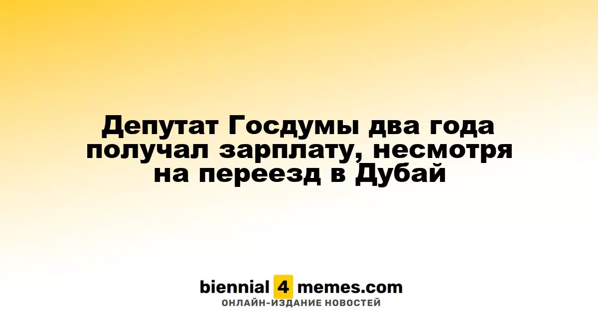 Депутат Госдумы лишился мандата после двухлетнего отсутствия из-за жизни в Дубае