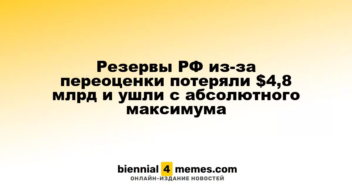 Резервы России снизились на $4,8 миллиарда и утратили рекордные показатели
