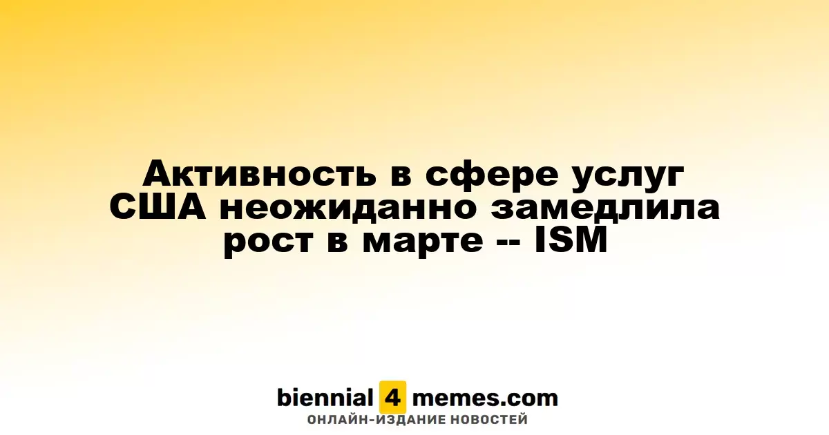 Сектор услуг США показал неожиданное замедление в марте, согласно ISM