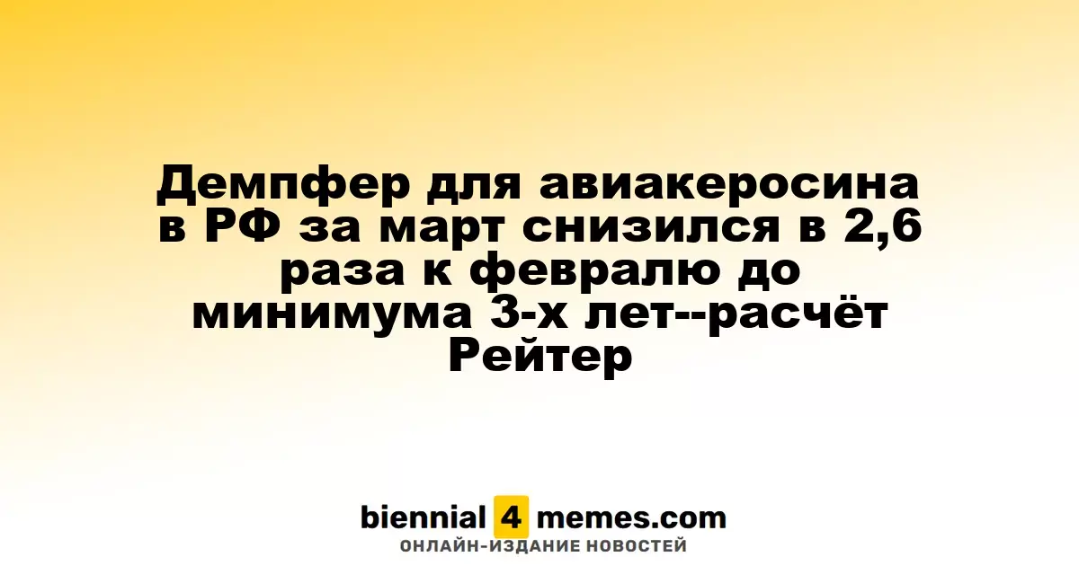 Демпфер для авиакеросина в РФ за март снизился в 2,6 раза к февралю до минимума 3-х лет--расчёт Рейтер