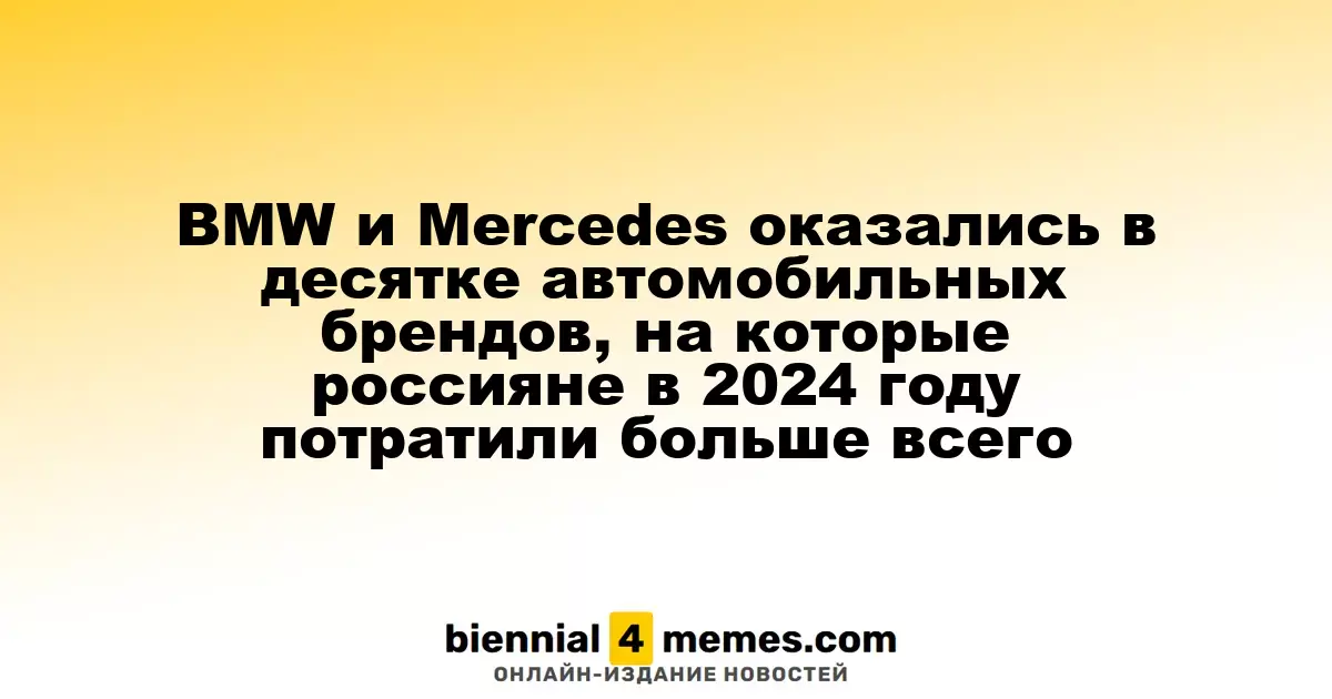 BMW и Mercedes вошли в топ-10 автомобильных брендов, на которые россияне потратили больше всего в 2024 году