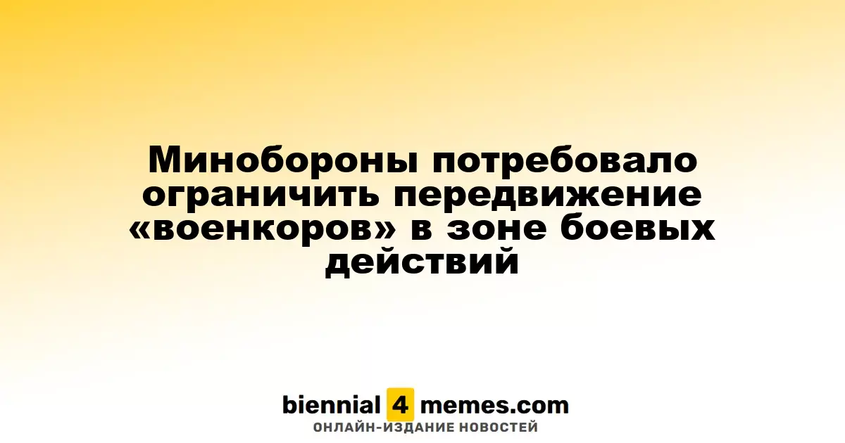 Минобороны инициировало законопроект для контроля за движением военных журналистов в зонах конфликтов