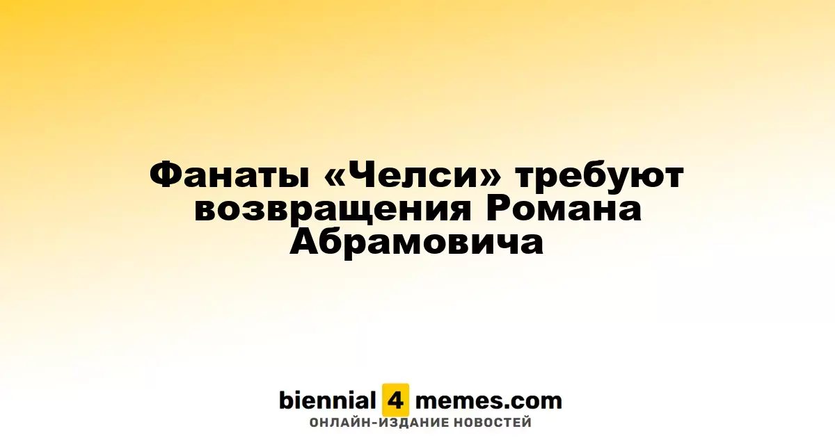 Поклонники «Челси» требуют вернуть Романа Абрамовича