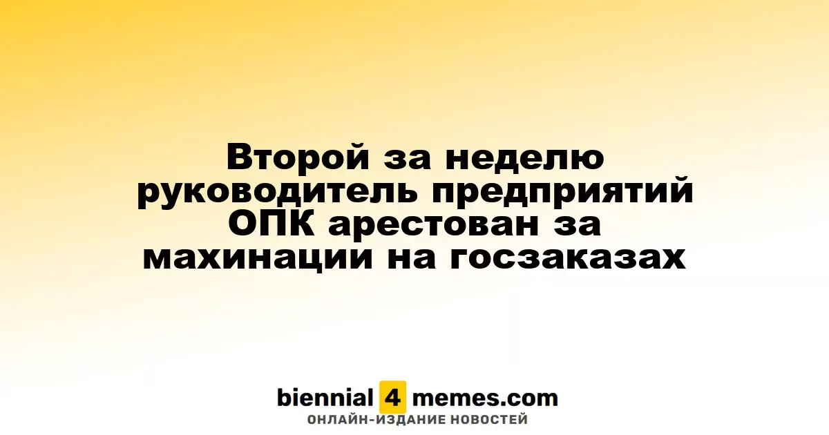 Второй руководитель ОПК за неделю задержан за мошенничество с госзаказами