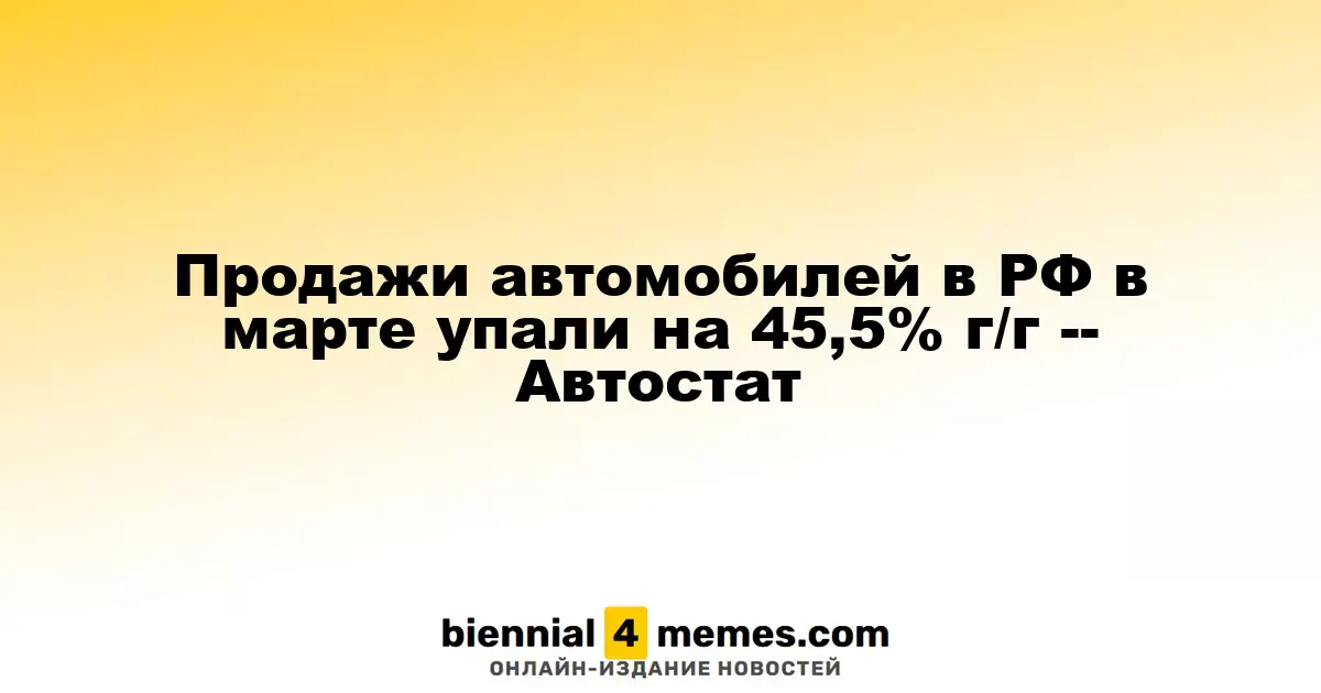 Продажа автомобилей в России в марте сократилась на 45,5% в сравнении с прошлым годом - данные Автостат