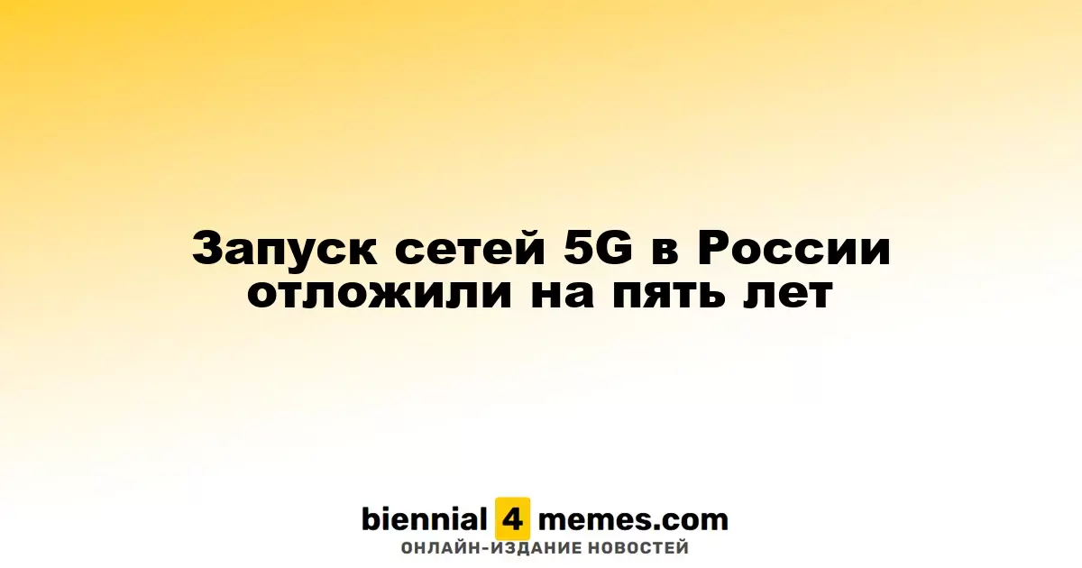 Запуск сетей 5G в России отложили на пять лет