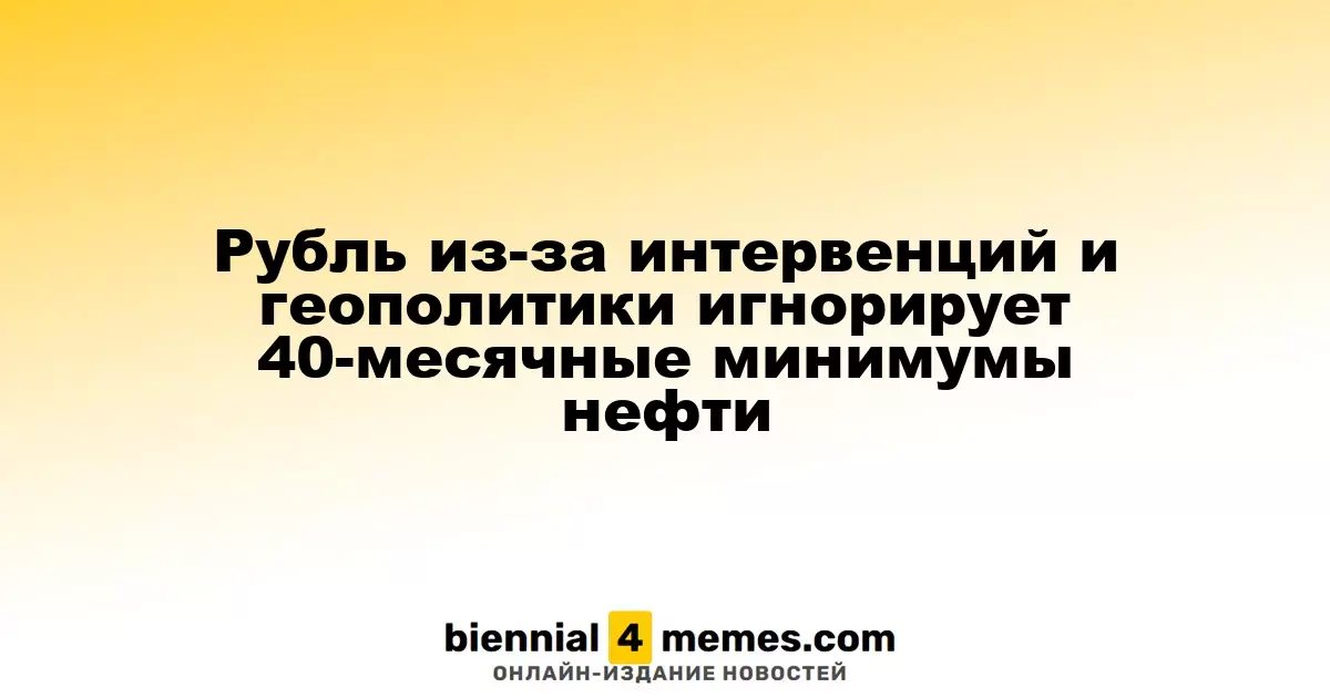 Рубль устойчив к 40-месячным минимальным значениям нефти на фоне интервенций и геополитики