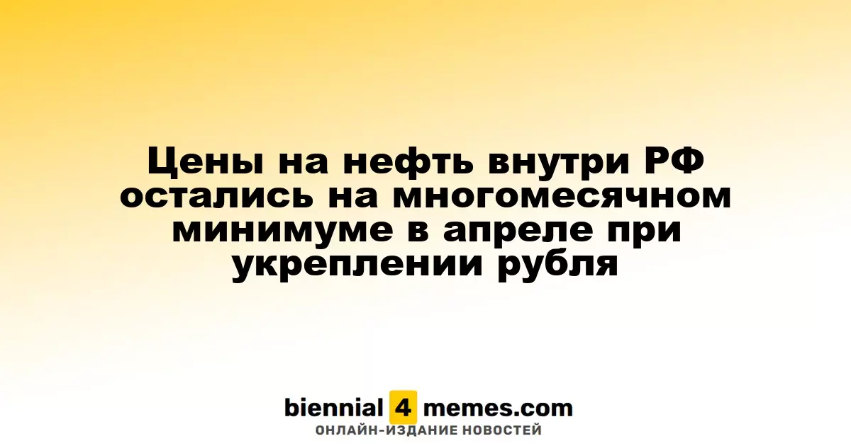 Цены на нефть в России остаются на многомесячном минимуме в апреле при укреплении рубля