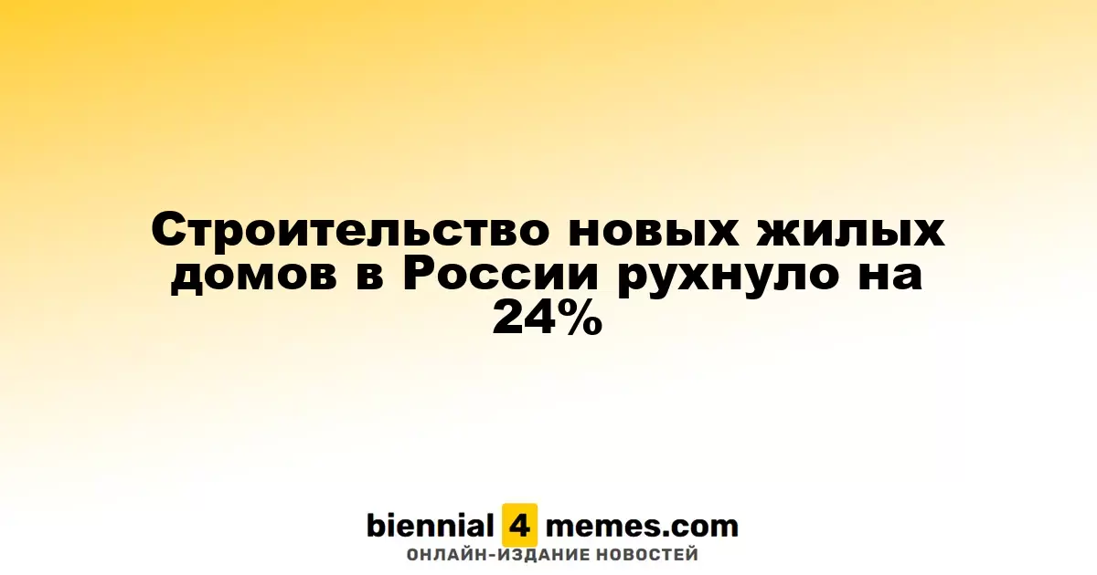 Строительство новых жилых комплексов в России упало на 24%