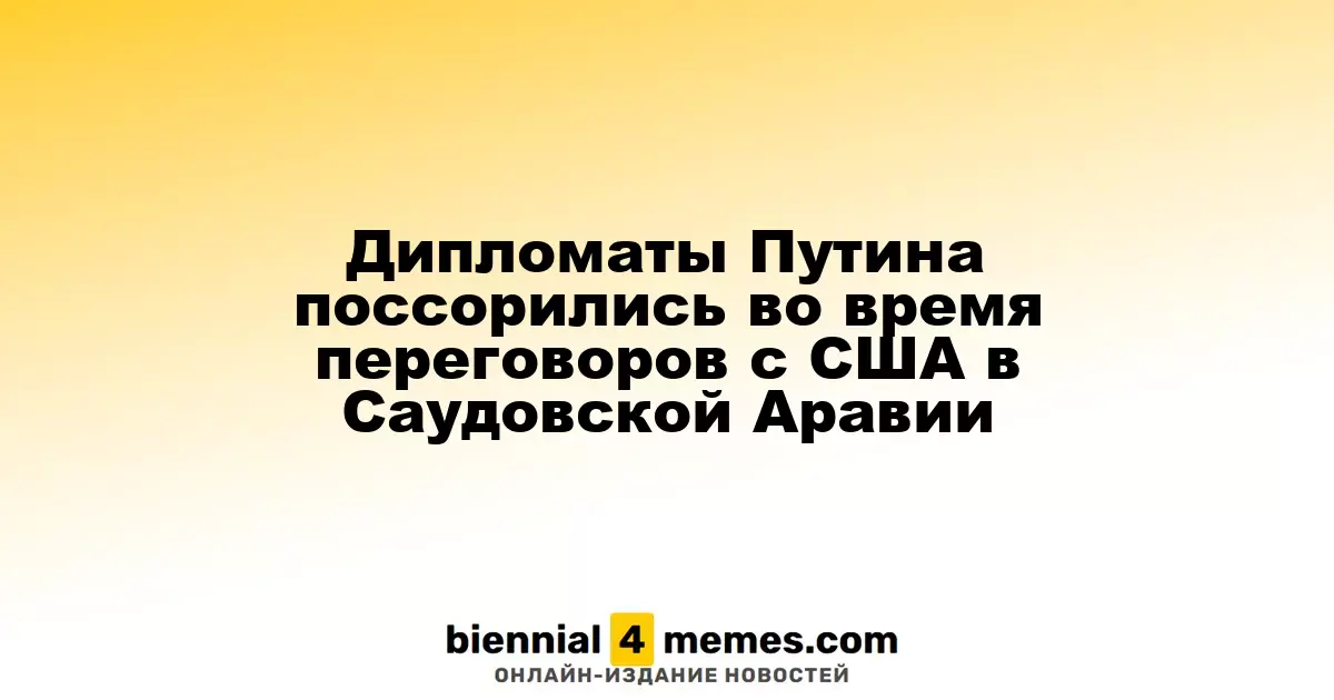 Конфликт среди российских дипломатов во время переговоров с США в Саудовской Аравии