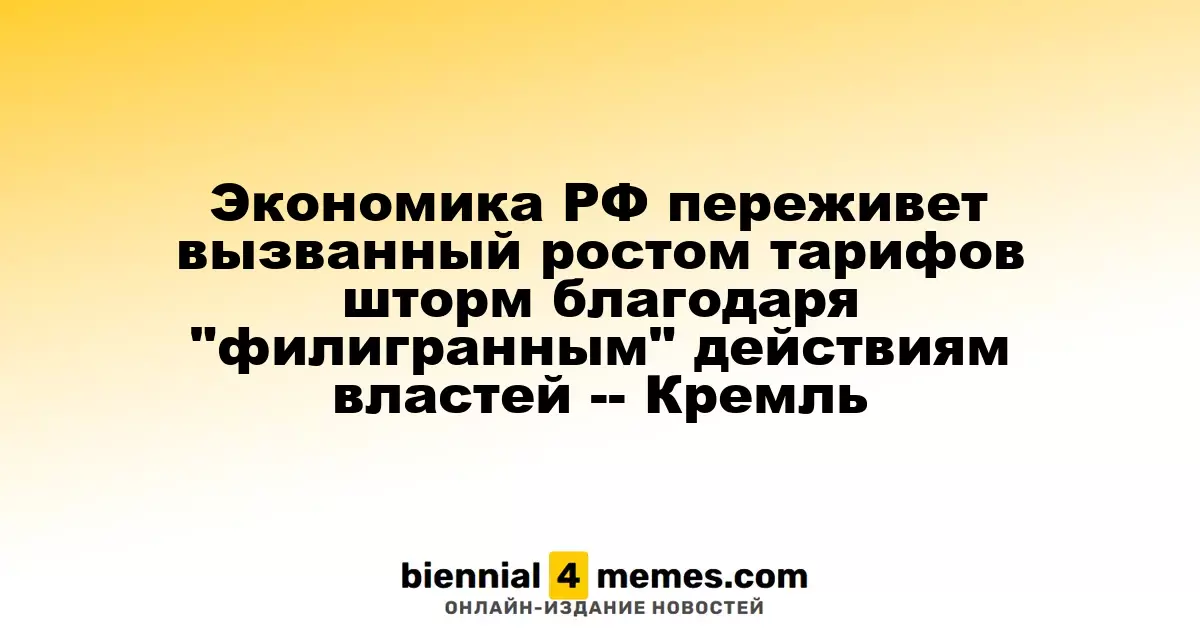 Кремль: Экономика России справится с последствиями роста тарифов благодаря мастерству властей