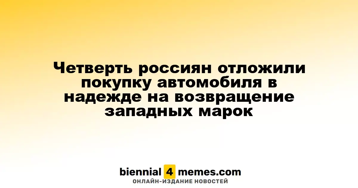 Четверть граждан России приостановила покупку автомобилей, ожидая возвращения западных брендов