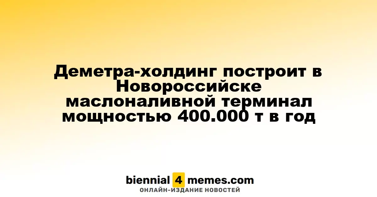 Деметра-холдинг возведет в Новороссийске терминал для наливных масел с мощностью 400.000 тонн в год