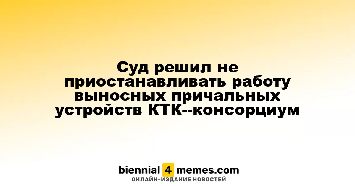Суд отклонил просьбу о приостановке работы терминалов КТК