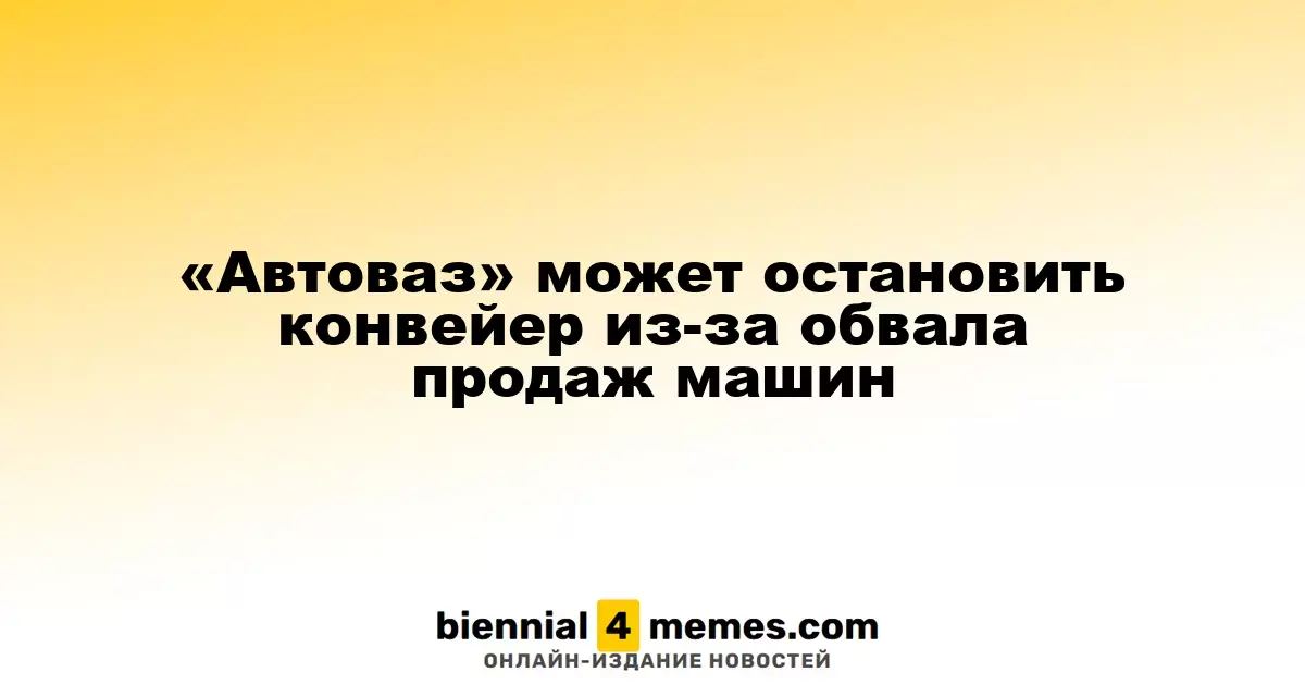 «АвтоВАЗ» рассматривает приостановку производства из-за резкого снижения продаж