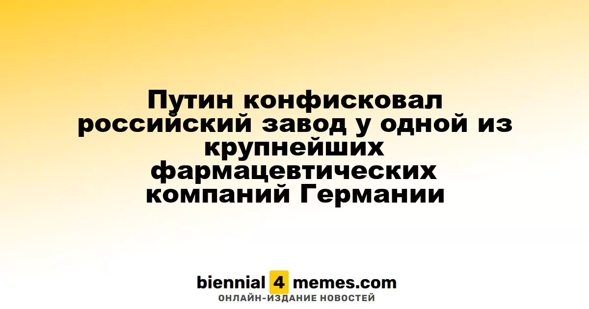 Путин изъял российский завод у одного из ведущих фармацевтических концернов Германии