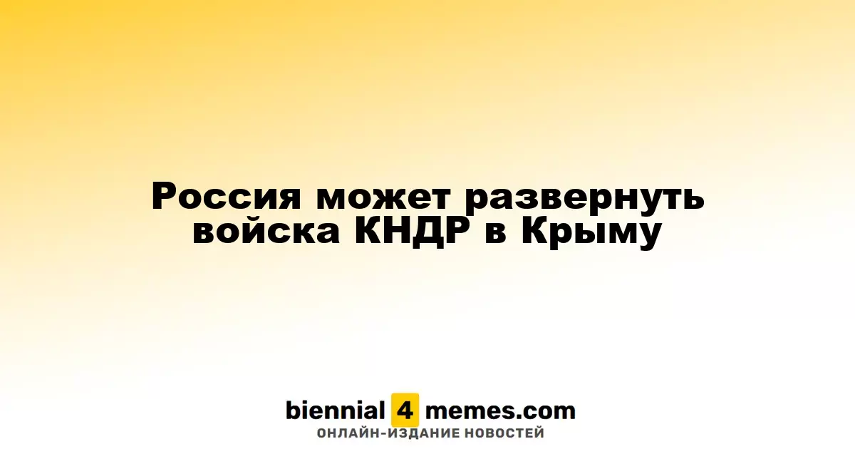 Россия может разместить войска Северной Кореи в Крыму