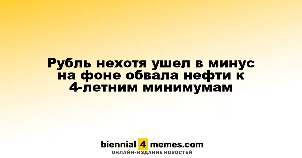 Рубль ослаб на фоне падения нефтяных цен до четырехлетних минимумов
